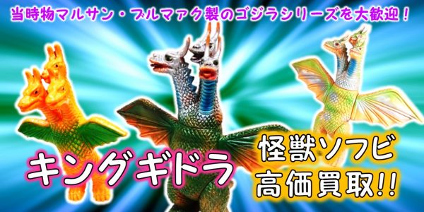 キングギドラ ブルマァク製 不細工 昭和レトロ 当時者 怪獣ソフビ ゴジラ