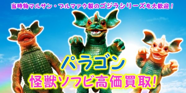 バラゴン マルサン・ブルマァク ソフビ買取｜クチコミや買取価格が多数 