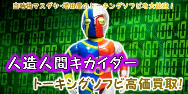 マスダヤ 人造人間キカイダー 狭けれ トーキング人形 42㎝