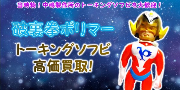 破裏拳ポリマー 中嶋製作所 トーキング買取 おもちゃ買取専門店ジョニージョイ