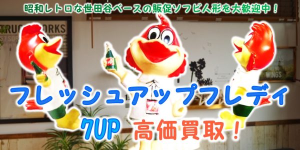 7UP,フレッシュアップフレディ,世田谷ベース,ソフビ人形,売る,買取,