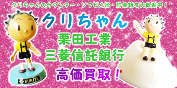 クリちゃん,栗田工業,三菱信託銀行 企業物,カウンター,ソフビ人形,貯金箱,買取,売る,