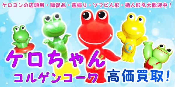 ケロちゃん 企業ノベルティ買取｜クチコミや買取価格が多数のジョニー