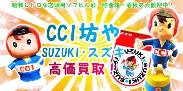 CCI坊や SUZUKI/スズキ 看板・ソフビ買取｜クチコミや買取価格が多数のジョニージョイ