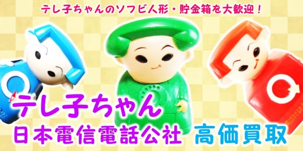 テレ子ちゃん,買取,売る,日本電信電話公社,ソフビ人形,貯金箱,