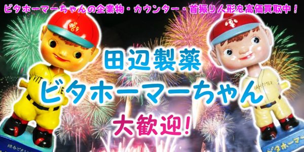 ビタホーマーちゃん,田辺製薬,企業物,カウンター,首振り人形,買取,売る,