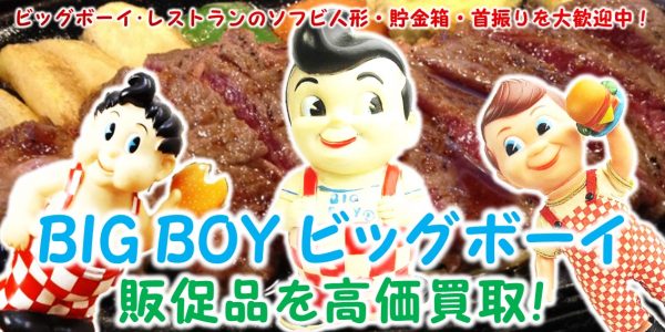 ミルキーウェイ,BIG BOY,ビッグボーイ,レストラン,ソフビ人形,貯金箱,首振り,買取,売る,