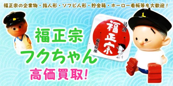 フクちゃん,福正宗,企業物,指人形,ソフビ人形,貯金箱,ホーロー看板,買取,売る,