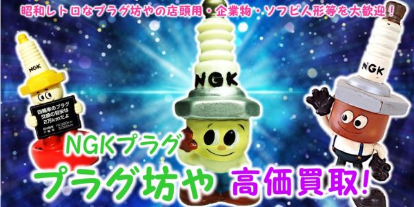 プラグ坊や,NGK,プラグ,店頭用,企業物,ソフビ人形,買取,売る,