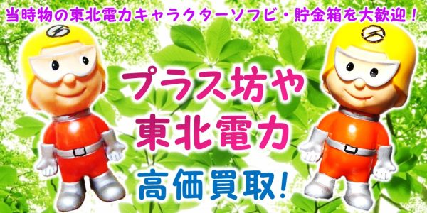 プラス坊や,電力ボーヤ,東北電力,ノベルティ,企業物,ソフビ,貯金箱,キャラクター,買取,売る,