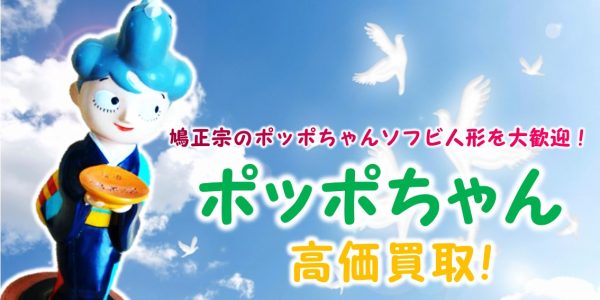 ポッポちゃん,カウンター,鳩正宗,ソフビ,販促品,買取,売る,青森県,十和田市,