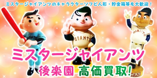 ミスタージャイアンツ,ミスタージャイアンツ人形,カウンター,貯金箱,ノベルティ,ソフビ人形,買取,売る,