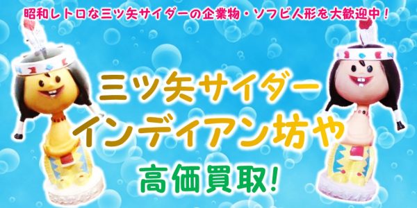 インディアン坊や,三ツ矢サイダー,企業物,ソフビ人形,買取,売る,ソフビ,三ツ矢,