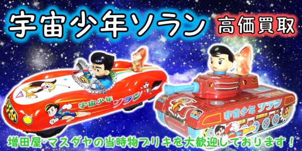 【NEW ARRIVAL】宇宙少年ソラン ブリキ 玩具 その他