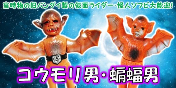 コウモリ男 蝙蝠男 旧バンダイ 怪人ソフビ買取 おもちゃ買取専門店ジョニージョイ