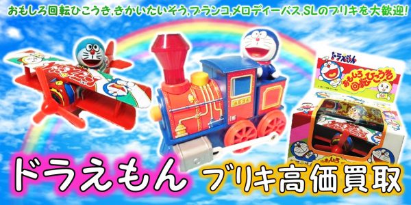 ドラえもん ドラミちゃん ブリキ買取 おもちゃ買取専門店ジョニージョイ