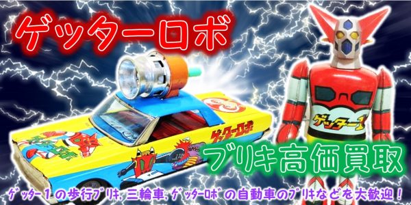ゲッターワン ゲッターロボ ブリキのおもちゃ 昭和レトロ ヒーロー 