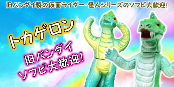トカゲロン 旧バンダイ 怪人ソフビ買取｜クチコミや買取価格が多数の  