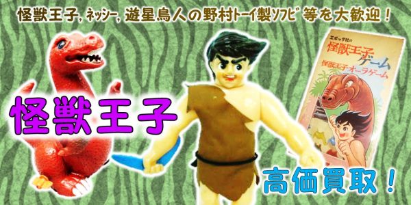 怪獣王子 ソフビ人形・プラモデル 買取｜クチコミや買取価格が多数の  