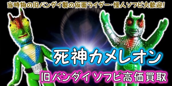 死神カメレオン 旧バンダイ 怪人ソフビ買取｜クチコミや買取価格が多数 