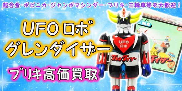 UFOロボ グレンダイザー ブリキ買取 | おもちゃ宅配買取専門店おもちゃ 