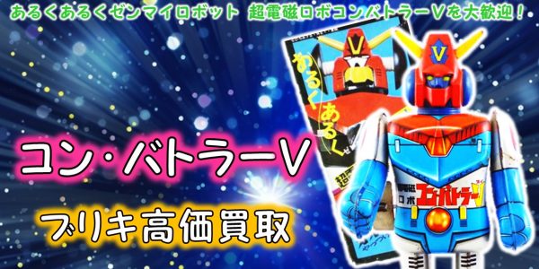 超電磁ロボ コンバトラーV ブリキ買取 | おもちゃ宅配買取専門店