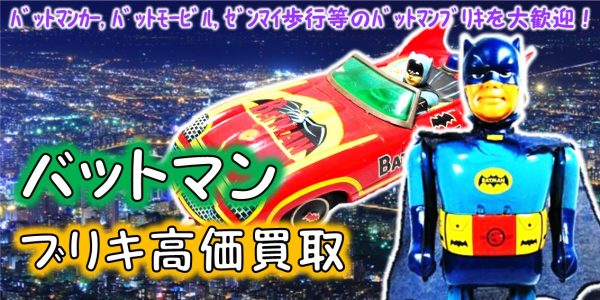 バットマン ブリキ買取｜クチコミや買取価格が多数のジョニージョイ