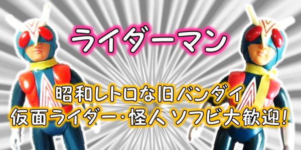 ライダーマン 旧バンダイソフビ買取｜クチコミや買取価格が多数の 