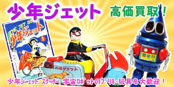 少年ジェット ブリキ・ソフビ 買取｜クチコミや買取価格が多数の 