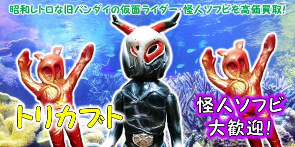 トリカブト 旧バンダイ 怪人ソフビ買取｜クチコミや買取価格が多数の 