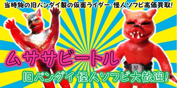 ムササビートル 旧バンダイ 怪人ソフビ買取｜クチコミや買取価格が多数  