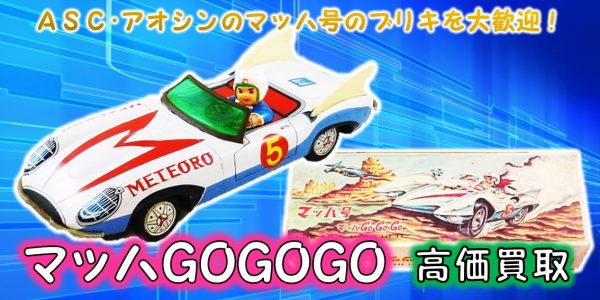 マッハgogogo ブリキ買取 おもちゃ買取専門店ジョニージョイ