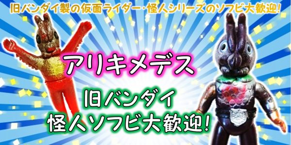 アリキメデス 旧バンダイ 怪人ソフビ買取｜クチコミや買取価格が多数の  