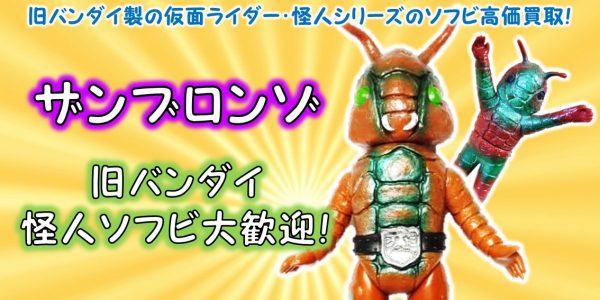 落書き）ミニソフビ ザンゾロフ（仮面ライダー怪人）旧バンダイ （2025 