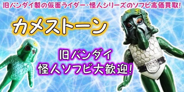 楽天ランキング1位 旧バンダイ 仮面ライダー 怪人カメストーン ソフビ フィギュア Jisbgtjcqrl