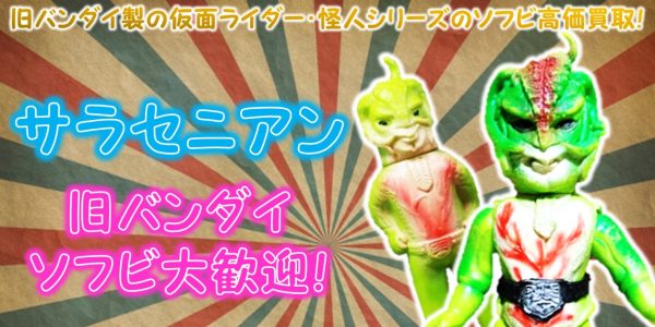 サラセニアン 旧バンダイ 怪人ソフビ買取｜クチコミや買取価格が多数の 