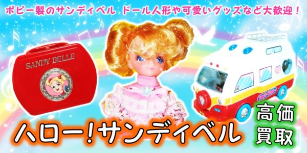 ハロー！サンディベル 高価買取｜クチコミや買取価格が多数のジョニー 