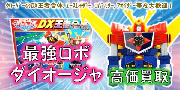 最強ロボ ダイオージャ 高価買取｜クチコミや買取価格が多数のジョニー 