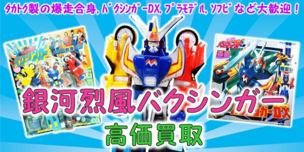 銀河烈風バクシンガー 高価買取｜クチコミや買取価格が多数のジョニー 