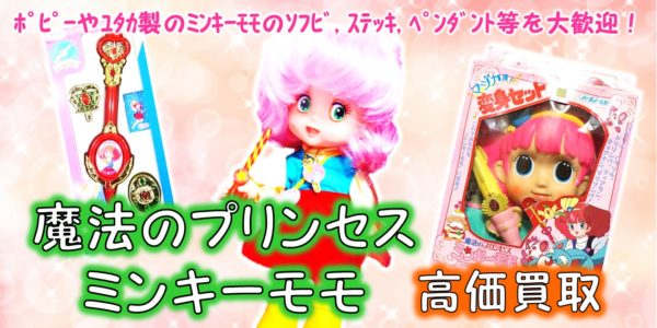 魔法のプリンセス ミンキーモモ 買取 おもちゃ買取専門店ジョニージョイ