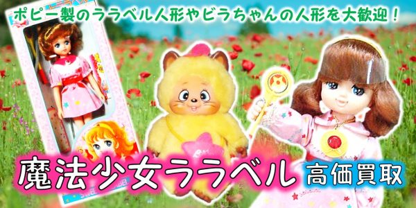 魔法少女ララベル 高価買取 おもちゃ買取専門店ジョニージョイ