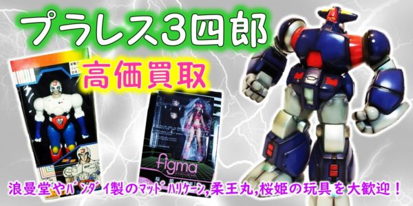 レトロゲーム　闘え！柔王丸 : レトロ闘魂 柔王丸 プラレス3四郎 LSIゲーム テーブル