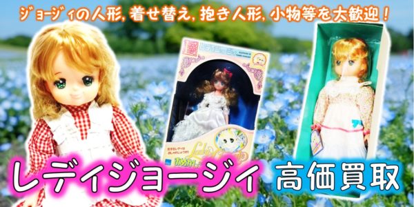 レディジョージィ ひみつのブレス いがらしゆみこ バンダイ 使い分けれ