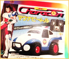 未来警察ウラシマン 高価買取 おもちゃ買取専門店ジョニージョイ