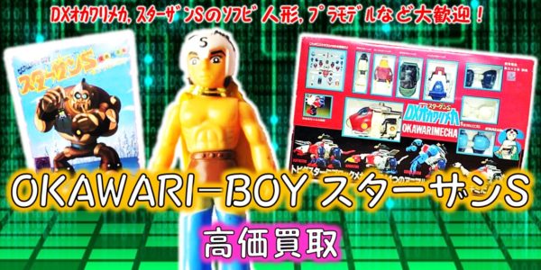 Okawari Boy スターザンs 高価買取 おもちゃ買取専門店ジョニージョイ