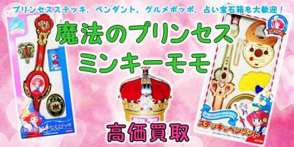 魔法のプリンセス ミンキーモモ 買取 おもちゃ買取専門店ジョニージョイ