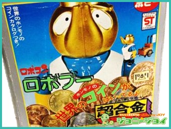 超合金 ロボプー がんばれ!!ロボコン 買取！