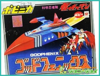 お気に入り 買取実績》超合金 ゴッドフェニックス 科学忍者隊 