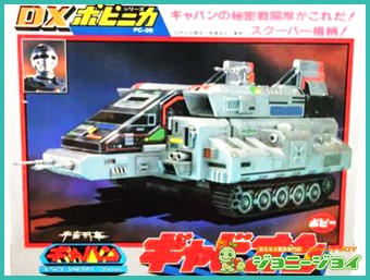 買取実績》超合金 DXポピニカ ギャビオン 宇宙刑事ギャバン 買取 