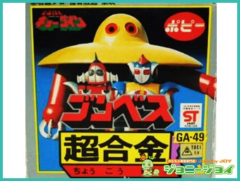 買取実績》超合金 ゴンベス 宇宙鉄人キョーダイン GA-49 買取 